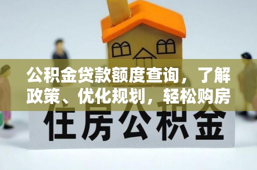 福安公积金贷款额度查询，了解政策、优化规划，轻松购房不是梦