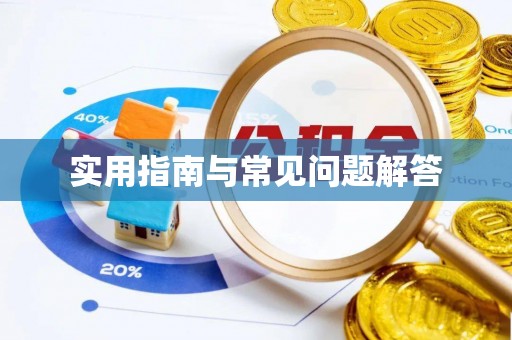 福安实用指南与常见问题解答