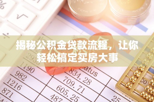 福安揭秘公积金贷款流程，让你轻松搞定买房大事