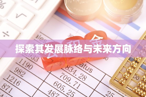 福安探索其发展脉络与未来方向