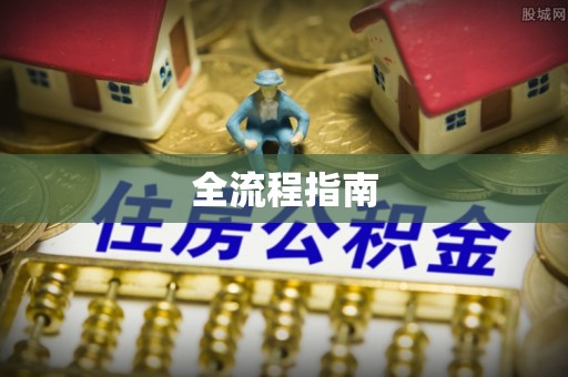 福安全流程指南