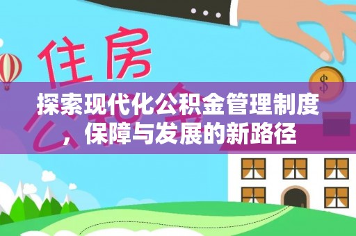 福安探索现代化公积金管理制度，保障与发展的新路径