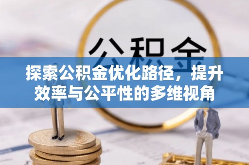 福安探索公积金优化路径，提升效率与公平性的多维视角