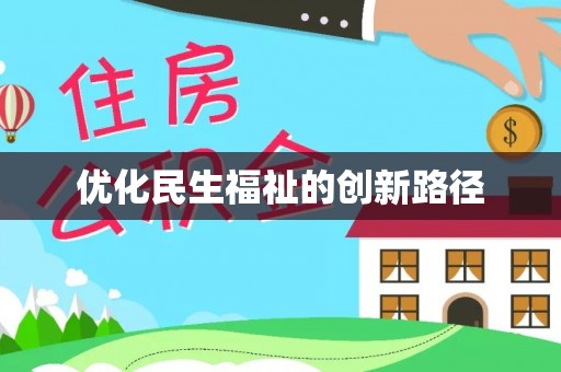 福安优化民生福祉的创新路径