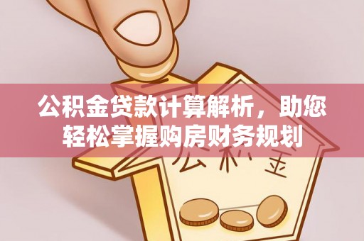 福安公积金贷款计算解析，助您轻松掌握购房财务规划