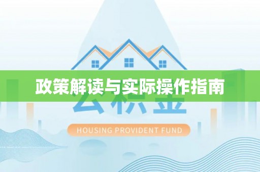 福安政策解读与实际操作指南