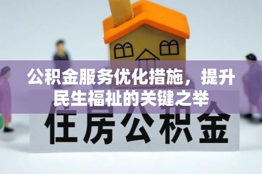 福安公积金服务优化措施，提升民生福祉的关键之举