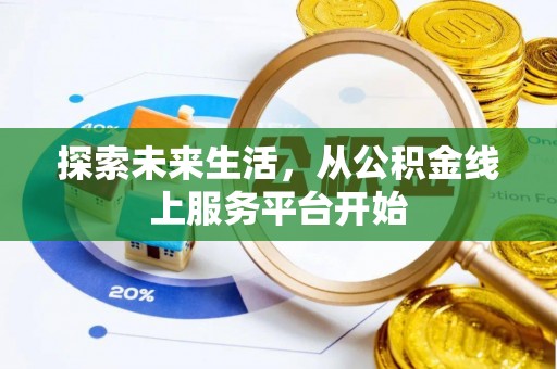 福安探索未来生活，从公积金线上服务平台开始