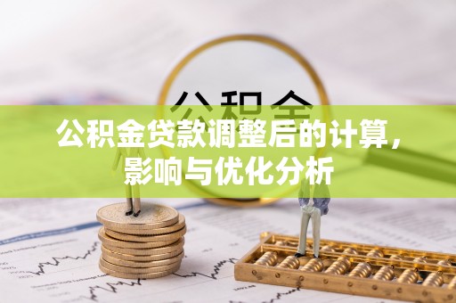 福安公积金贷款调整后的计算，影响与优化分析