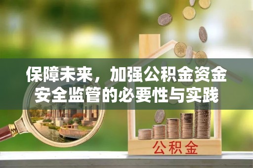 福安保障未来，加强公积金资金安全监管的必要性与实践