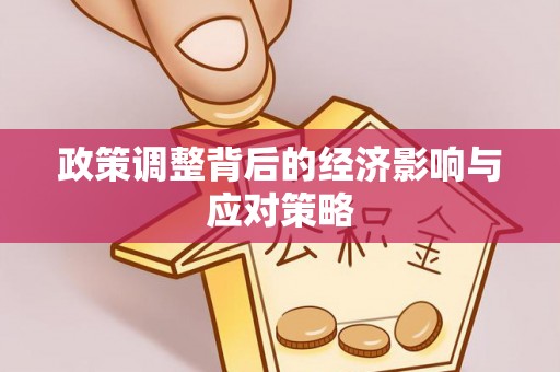 福安政策调整背后的经济影响与应对策略