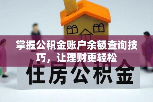 福安掌握公积金账户余额查询技巧，让理财更轻松