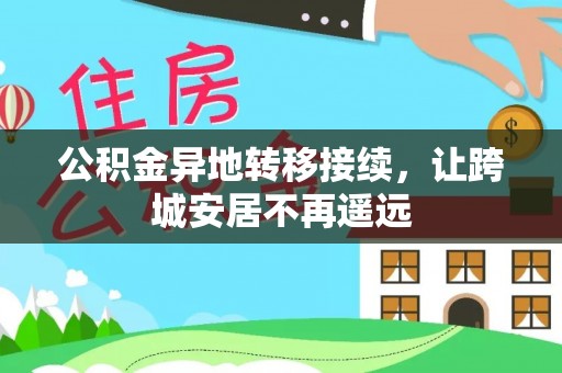 福安公积金异地转移接续，让跨城安居不再遥远