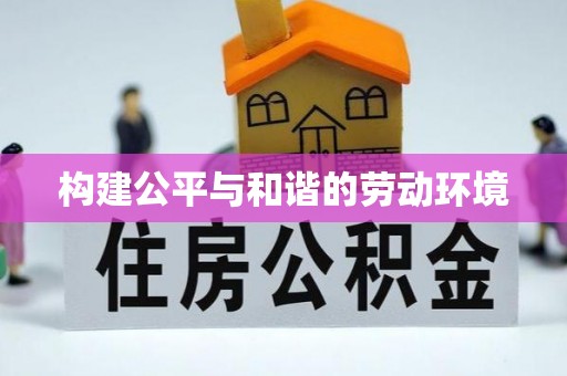 福安构建公平与和谐的劳动环境