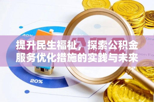 福安提升民生福祉，探索公积金服务优化措施的实践与未来