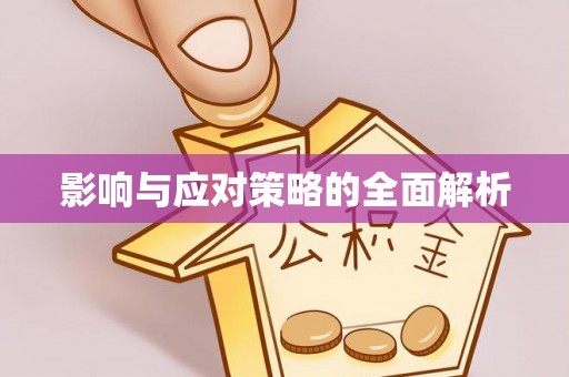 福安影响与应对策略的全面解析