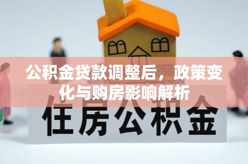 福安公积金贷款调整后，政策变化与购房影响解析