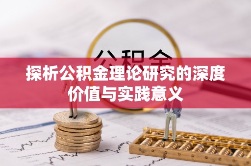 福安探析公积金理论研究的深度价值与实践意义