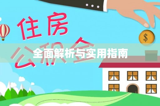 福安全面解析与实用指南
