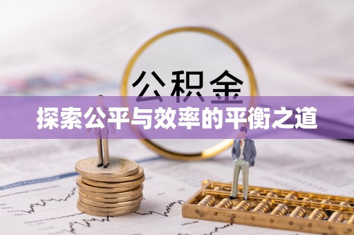 福安探索公平与效率的平衡之道