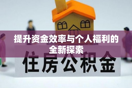 福安提升资金效率与个人福利的全新探索