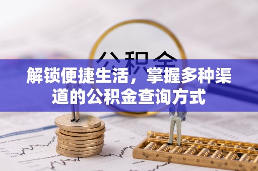 福安解锁便捷生活，掌握多种渠道的公积金查询方式