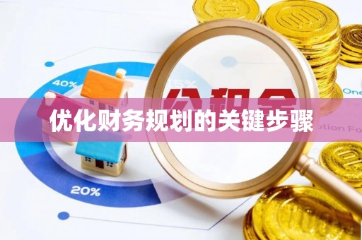 福安优化财务规划的关键步骤