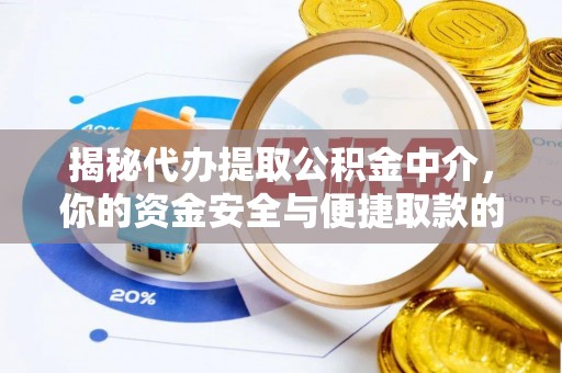 福安揭秘代办提取公积金中介，你的资金安全与便捷取款的平衡点