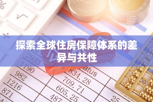 福安探索全球住房保障体系的差异与共性