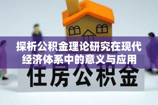 福安探析公积金理论研究在现代经济体系中的意义与应用
