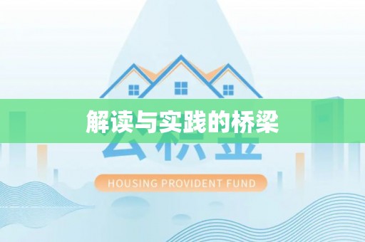福安解读与实践的桥梁