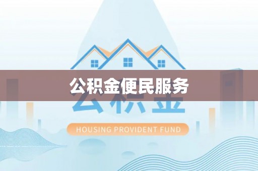福安公积金便民服务
