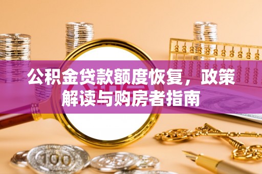 福安公积金贷款额度恢复，政策解读与购房者指南