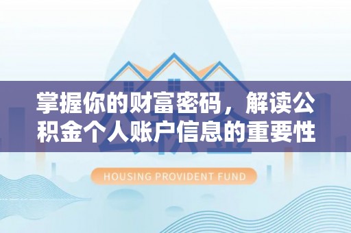 福安掌握你的财富密码，解读公积金个人账户信息的重要性