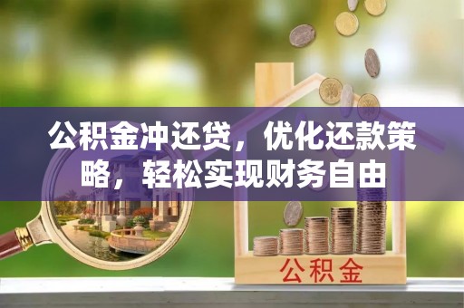 福安公积金冲还贷，优化还款策略，轻松实现财务自由