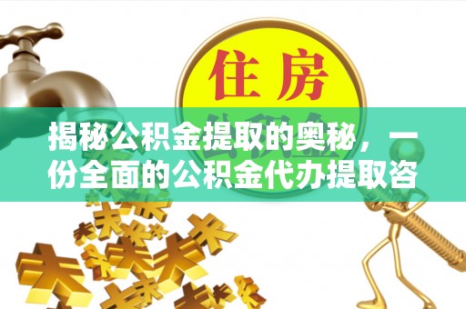 福安揭秘公积金提取的奥秘，一份全面的公积金代办提取咨询指南