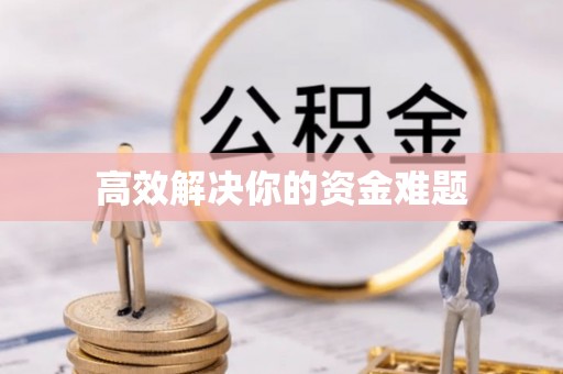 福安高效解决你的资金难题