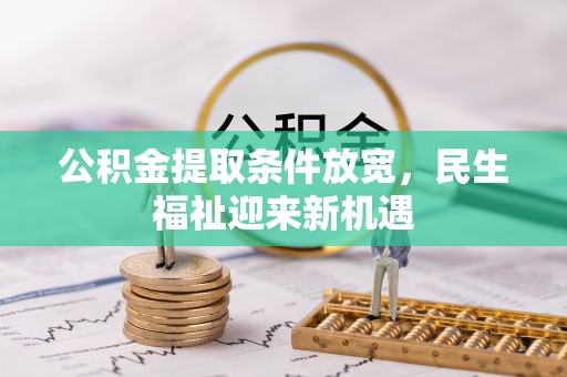 福安公积金提取条件放宽，民生福祉迎来新机遇