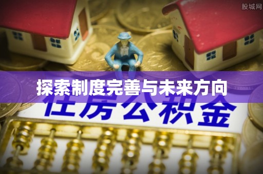 福安探索制度完善与未来方向
