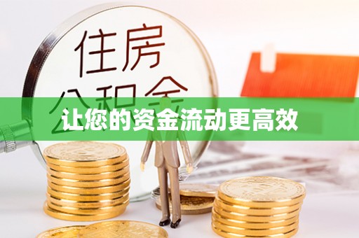 福安让您的资金流动更高效