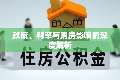 福安政策、利率与购房影响的深度解析