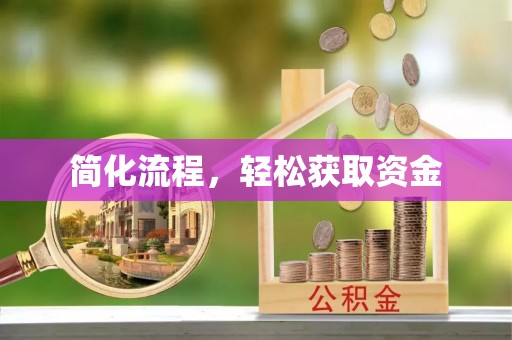 福安简化流程，轻松获取资金