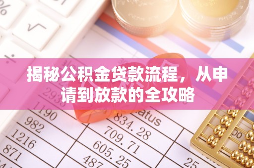 福安揭秘公积金贷款流程，从申请到放款的全攻略