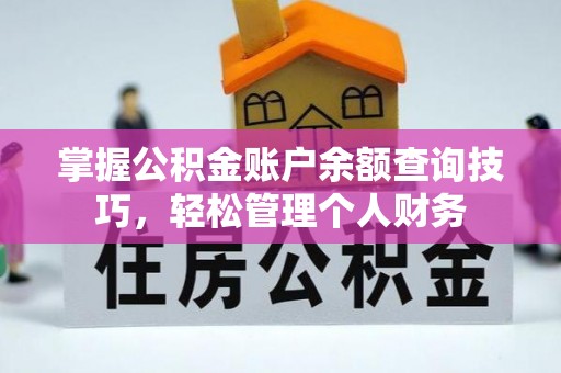 福安掌握公积金账户余额查询技巧，轻松管理个人财务