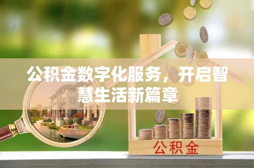 福安公积金数字化服务，开启智慧生活新篇章
