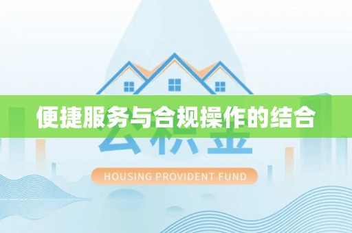 福安便捷服务与合规操作的结合