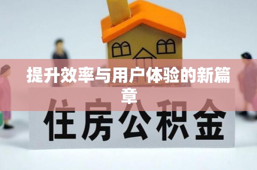 福安提升效率与用户体验的新篇章