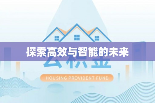 福安探索高效与智能的未来