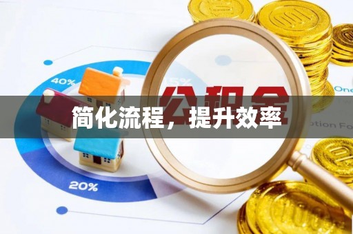 福安简化流程，提升效率