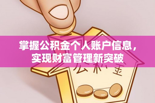 福安掌握公积金个人账户信息，实现财富管理新突破